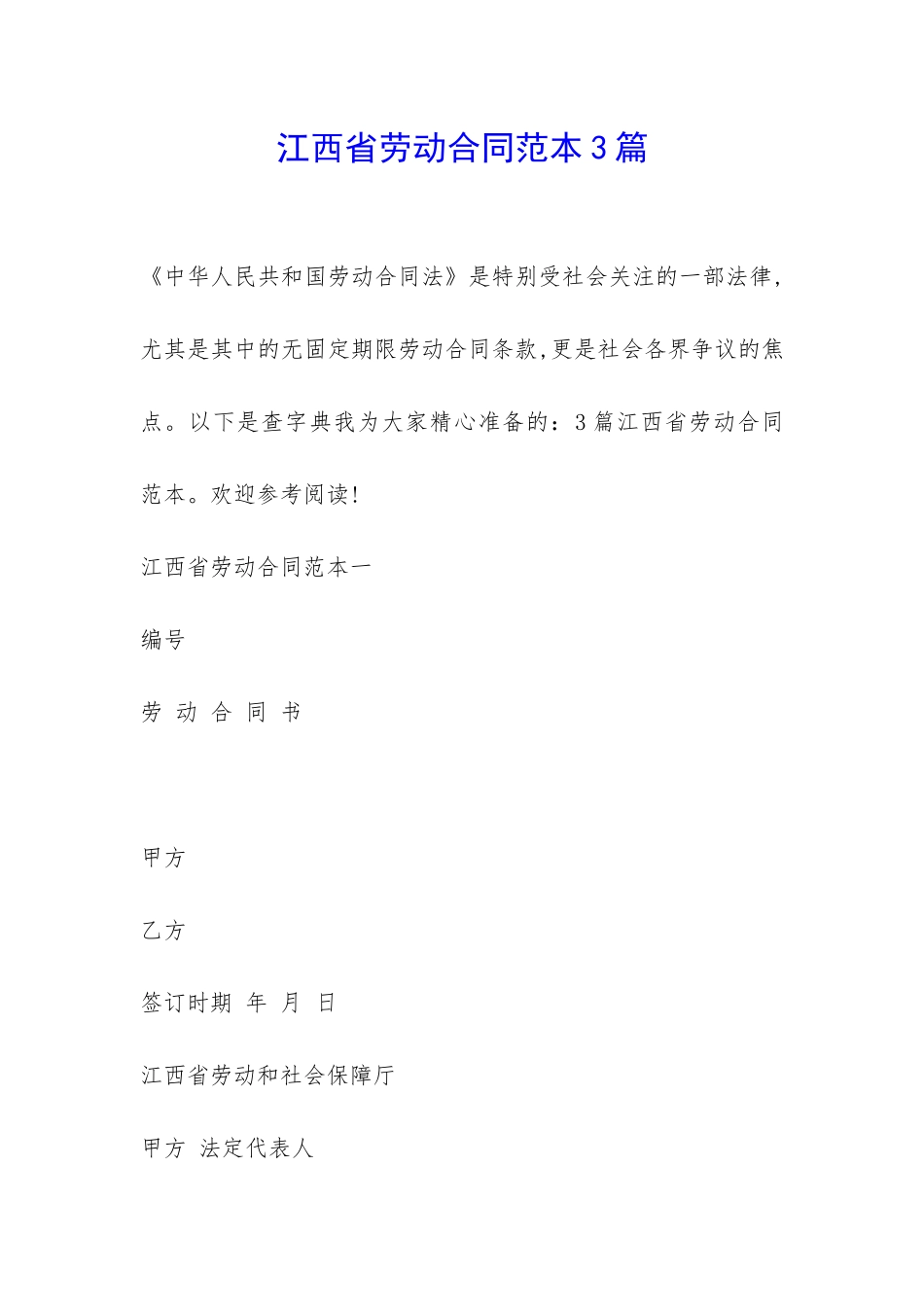 江西省劳动合同范本3篇-_第1页