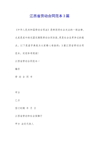江西省劳动合同范本3篇-