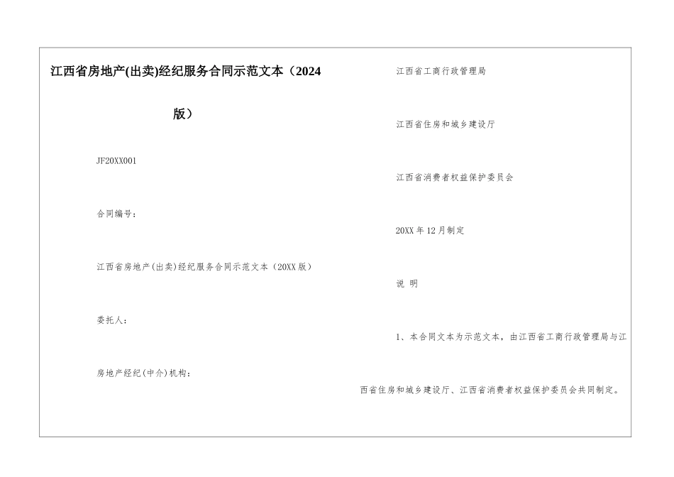 江西省房地产经纪服务合同示范文本--_第1页