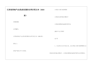江西省房地产经纪服务合同示范文本--