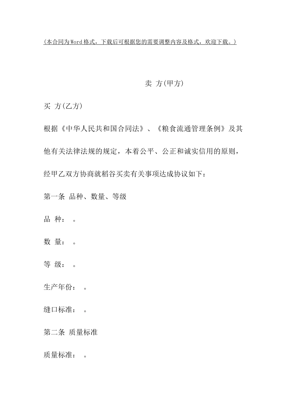 江西省稻谷买卖合同_第2页