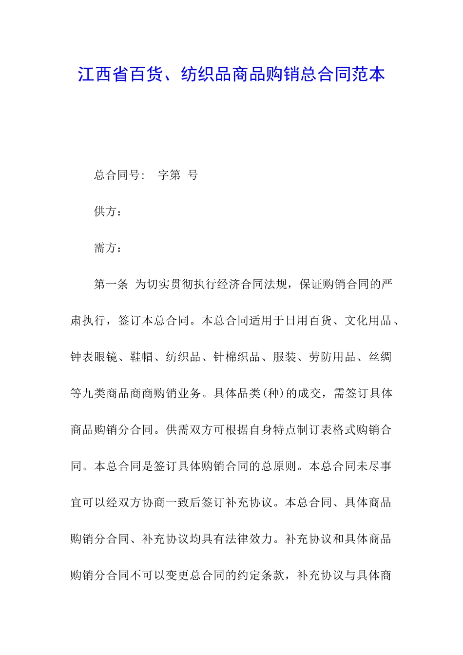 江西省百货、纺织品商品购销总合同范本_第1页