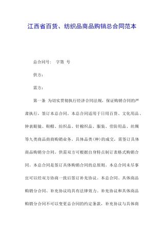 江西省百货、纺织品商品购销总合同范本