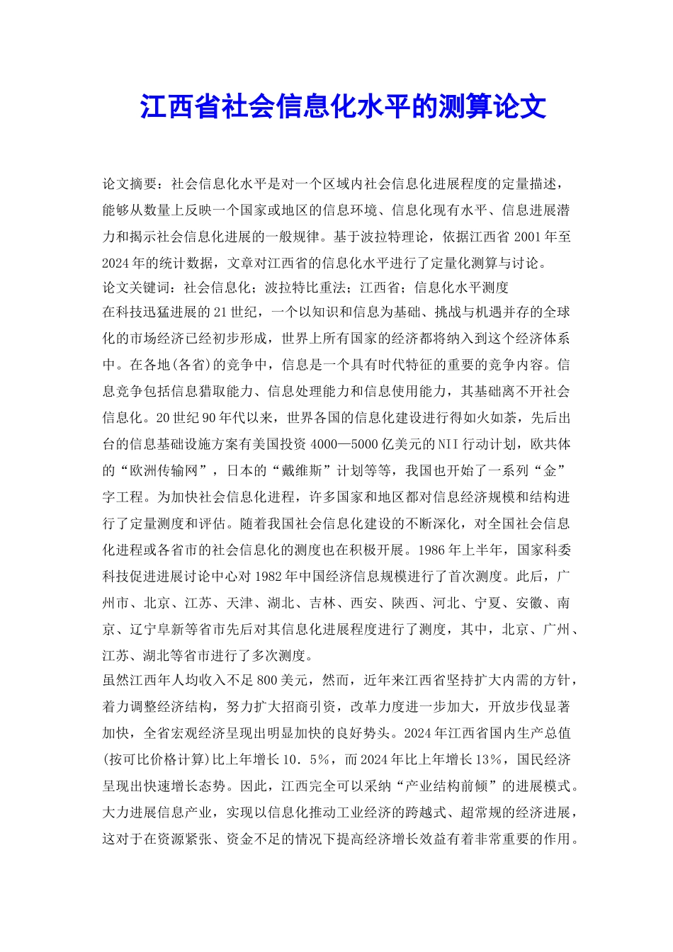 江西省社会信息化水平的测算论文_第2页