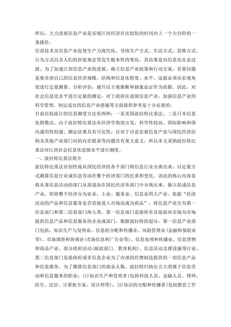 江西省社会信息化水平的测算论文_第3页