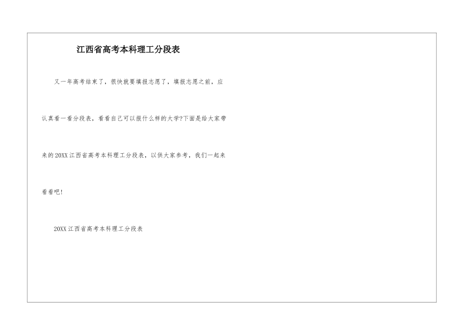 江西省高考本科理工分段表_第1页