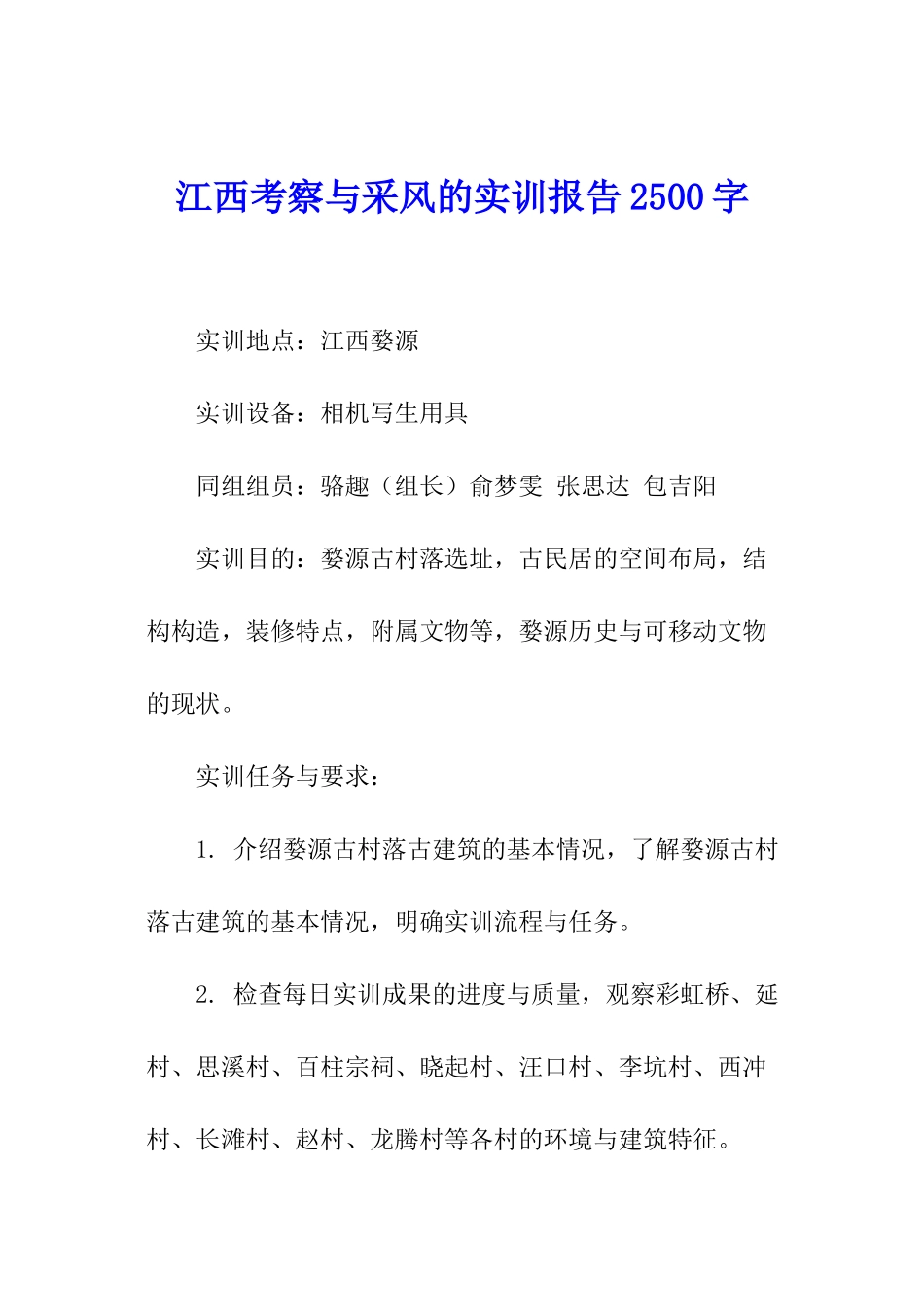 江西考察与采风的实训报告2500字_第1页