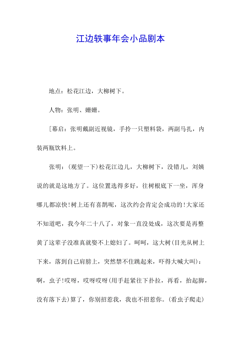 江边轶事年会小品剧本_第1页