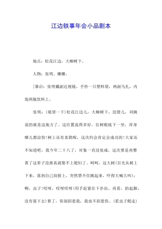 江边轶事年会小品剧本