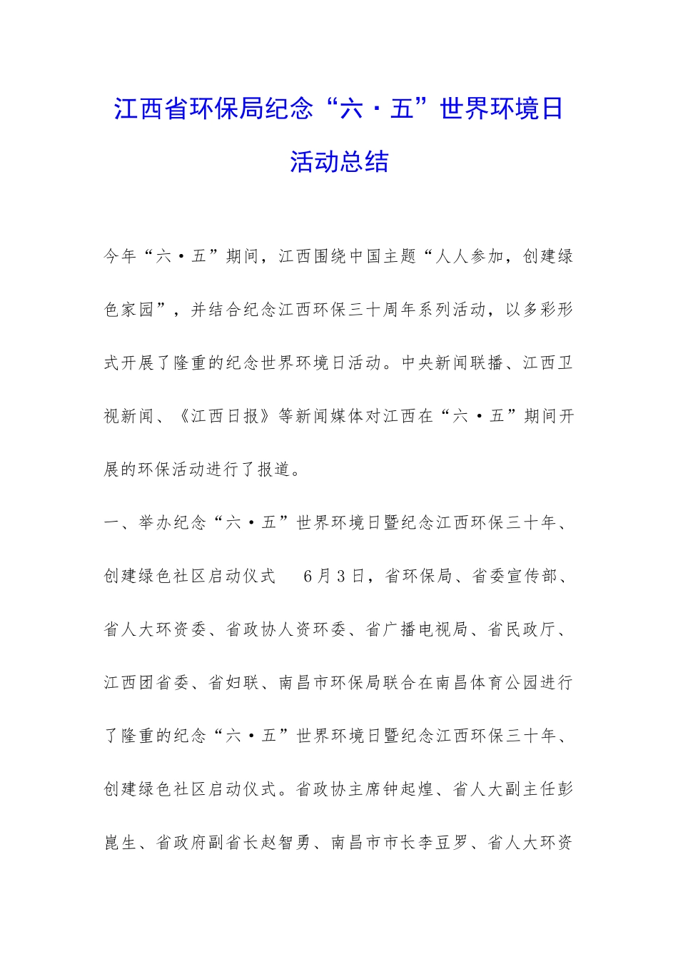 江西省环保局纪念“六·五”世界环境日活动总结-_第1页