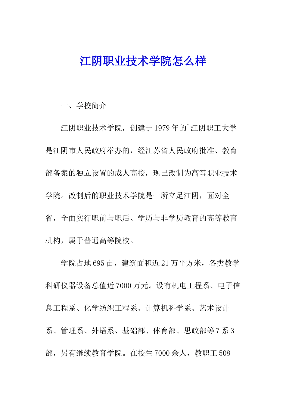 江阴职业技术学院怎么样_第1页