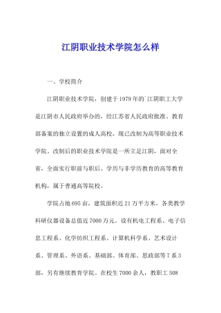 江阴职业技术学院怎么样