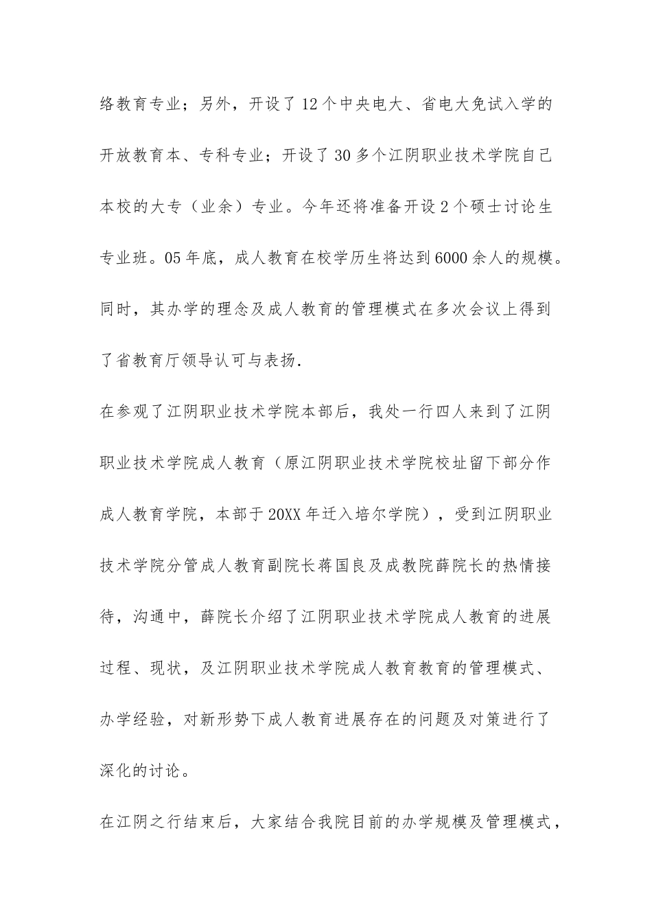 江阴职业技术学院成人教育考察报告-_第2页