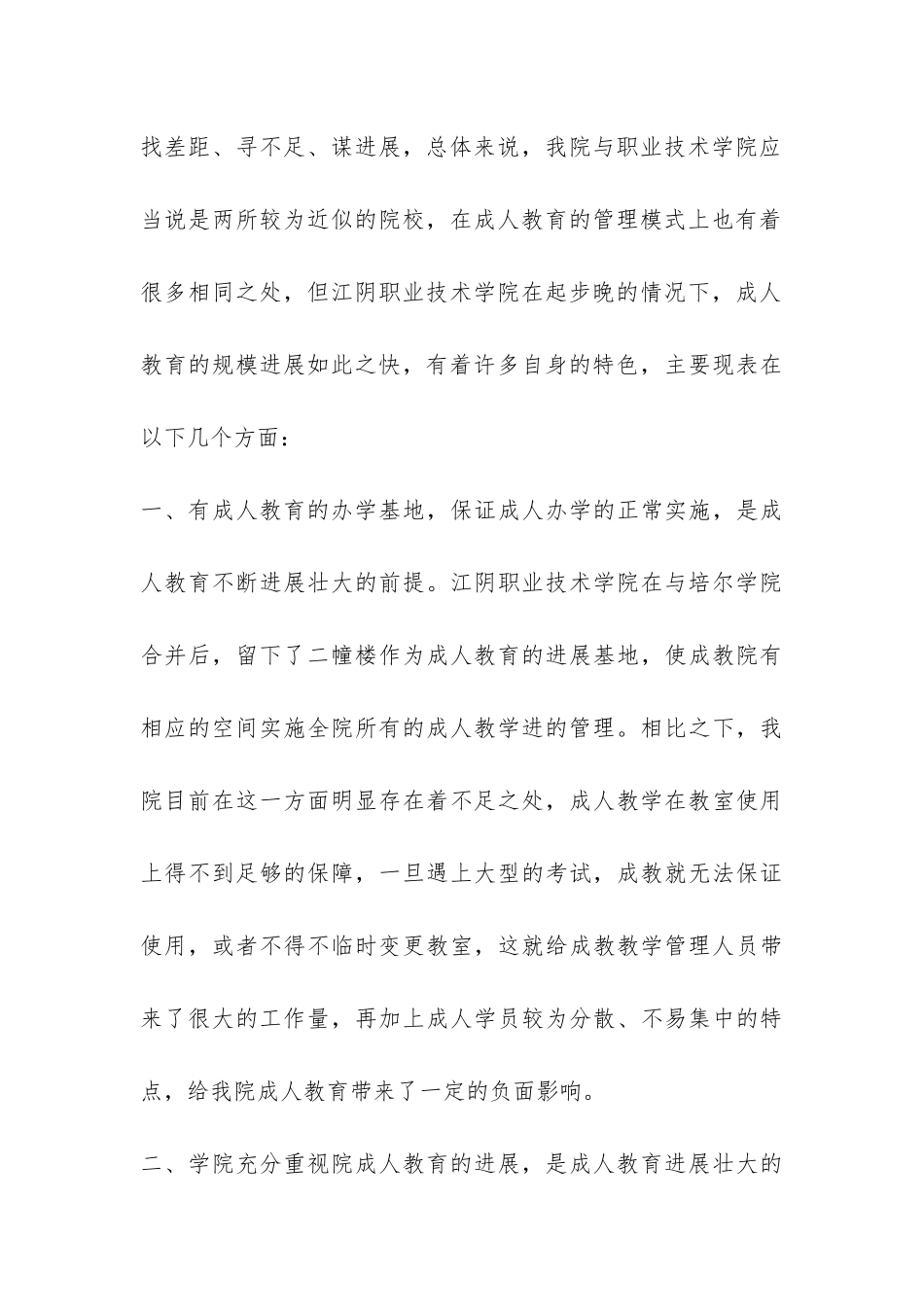 江阴职业技术学院成人教育考察报告-_第3页