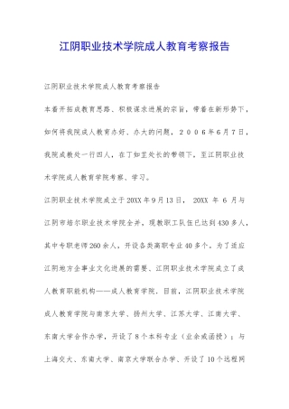 江阴职业技术学院成人教育考察报告-
