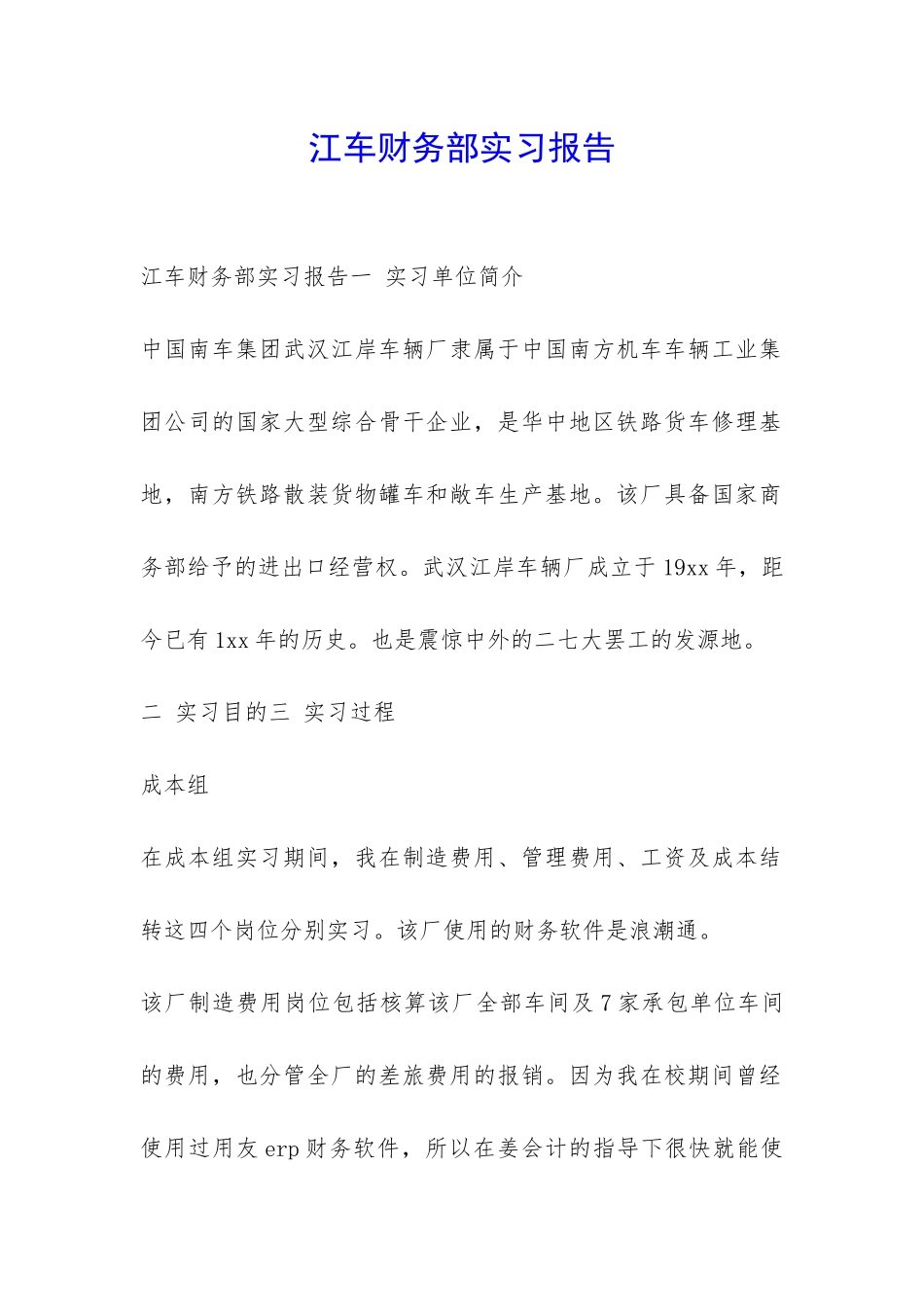 江车财务部实习报告-_第1页
