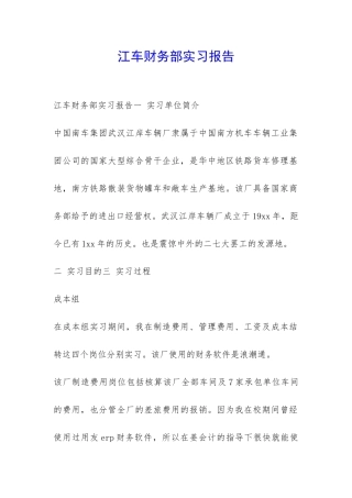 江车财务部实习报告-