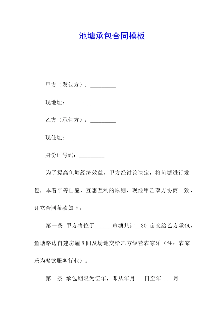 池塘承包合同模板_第1页