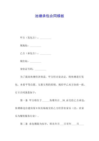 池塘承包合同模板