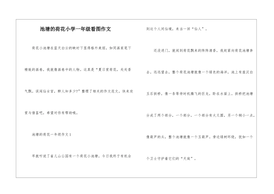 池塘的荷花小学一年级看图作文_第1页