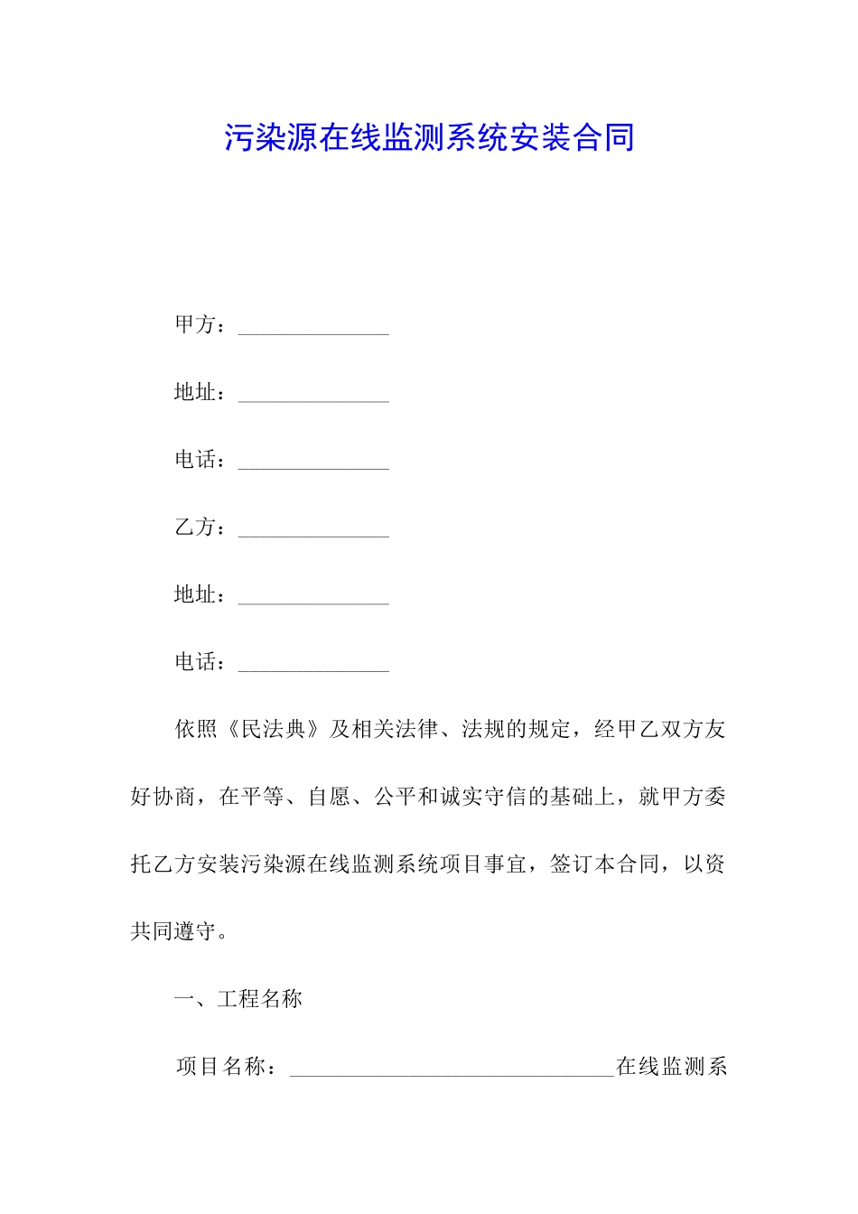 污染源在线监测系统安装合同_第1页