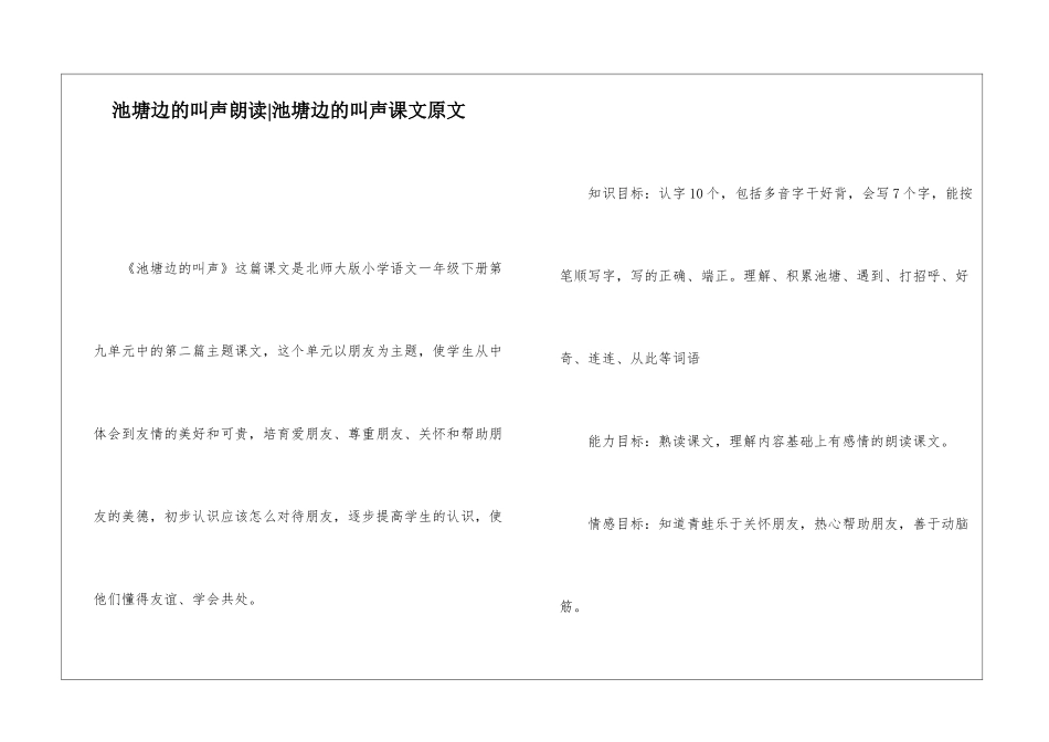 池塘边的叫声朗读-池塘边的叫声课文原文-_第1页