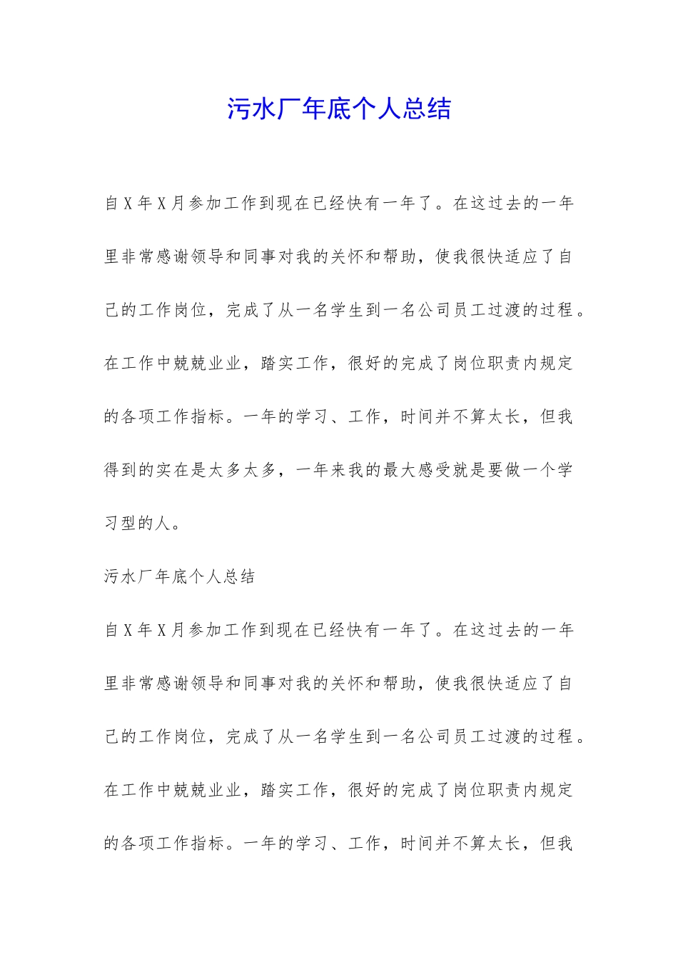 污水厂年底个人总结-_第1页