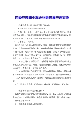 污染环境罪中混合物是否属于废弃物