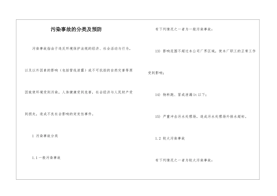 污染事故的分类及预防_第1页