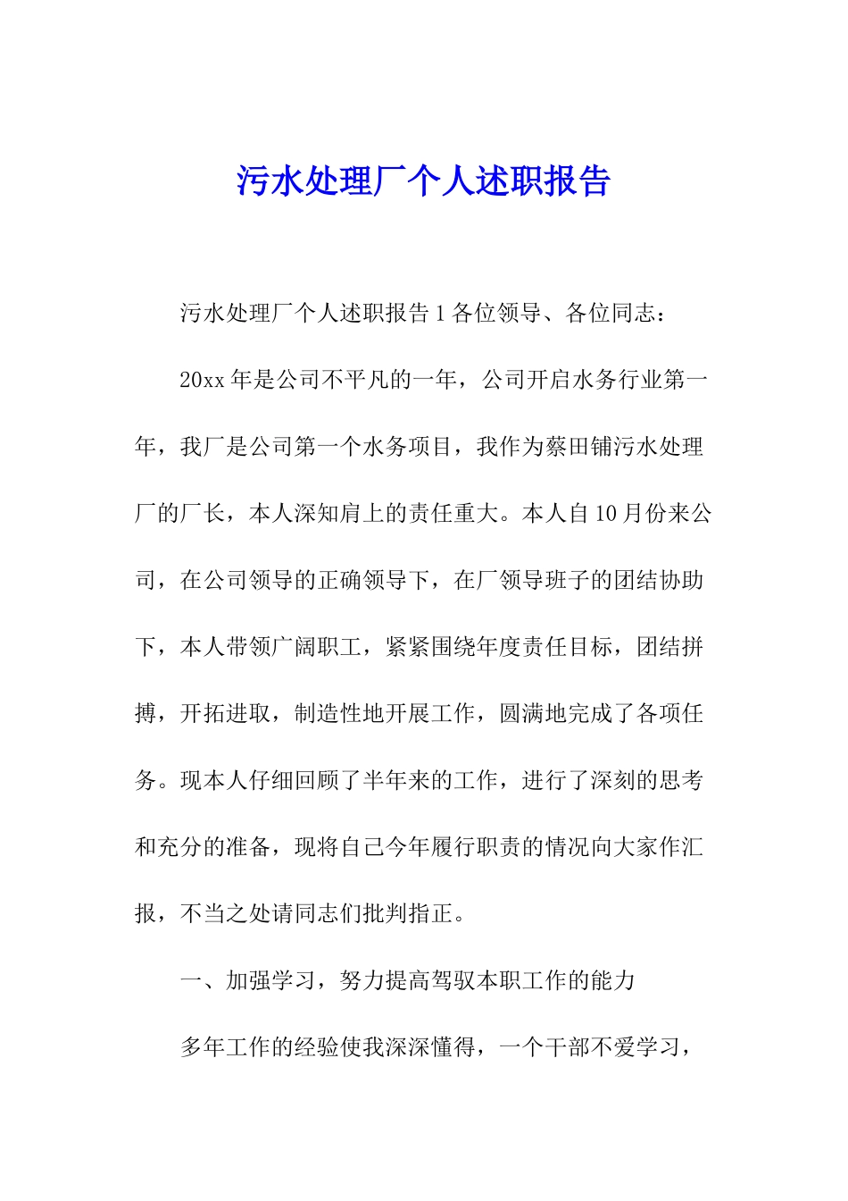 污水处理厂个人述职报告_第1页