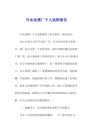 污水处理厂个人述职报告