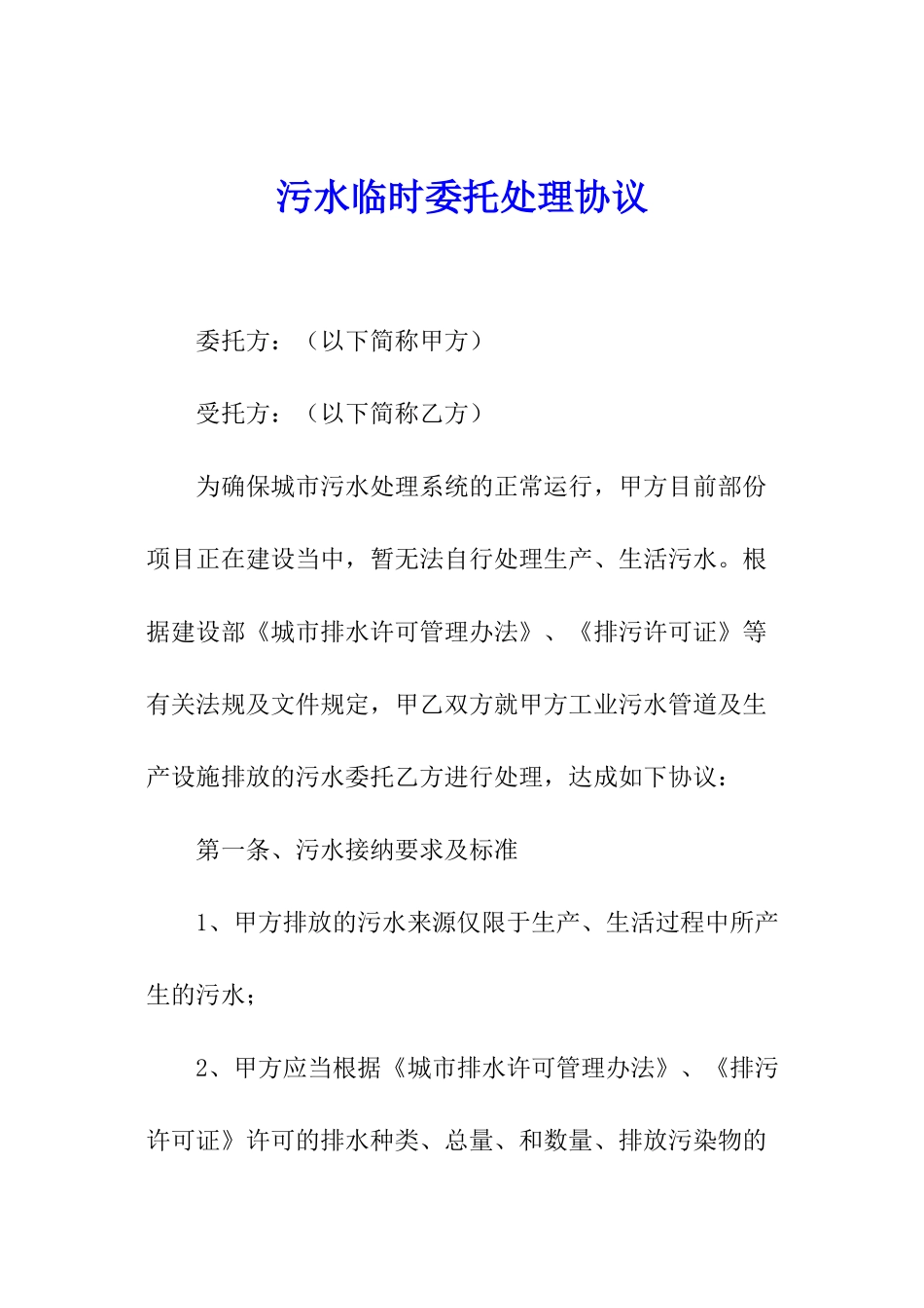 污水临时委托处理协议_第1页