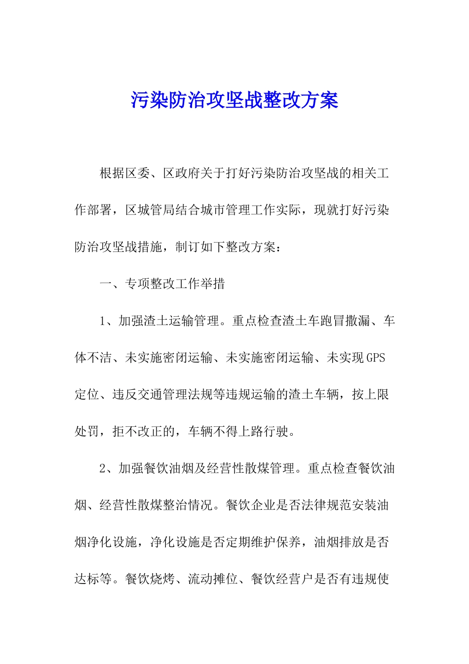 污染防治攻坚战整改方案_第1页