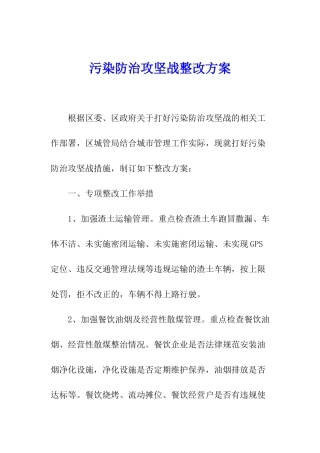 污染防治攻坚战整改方案