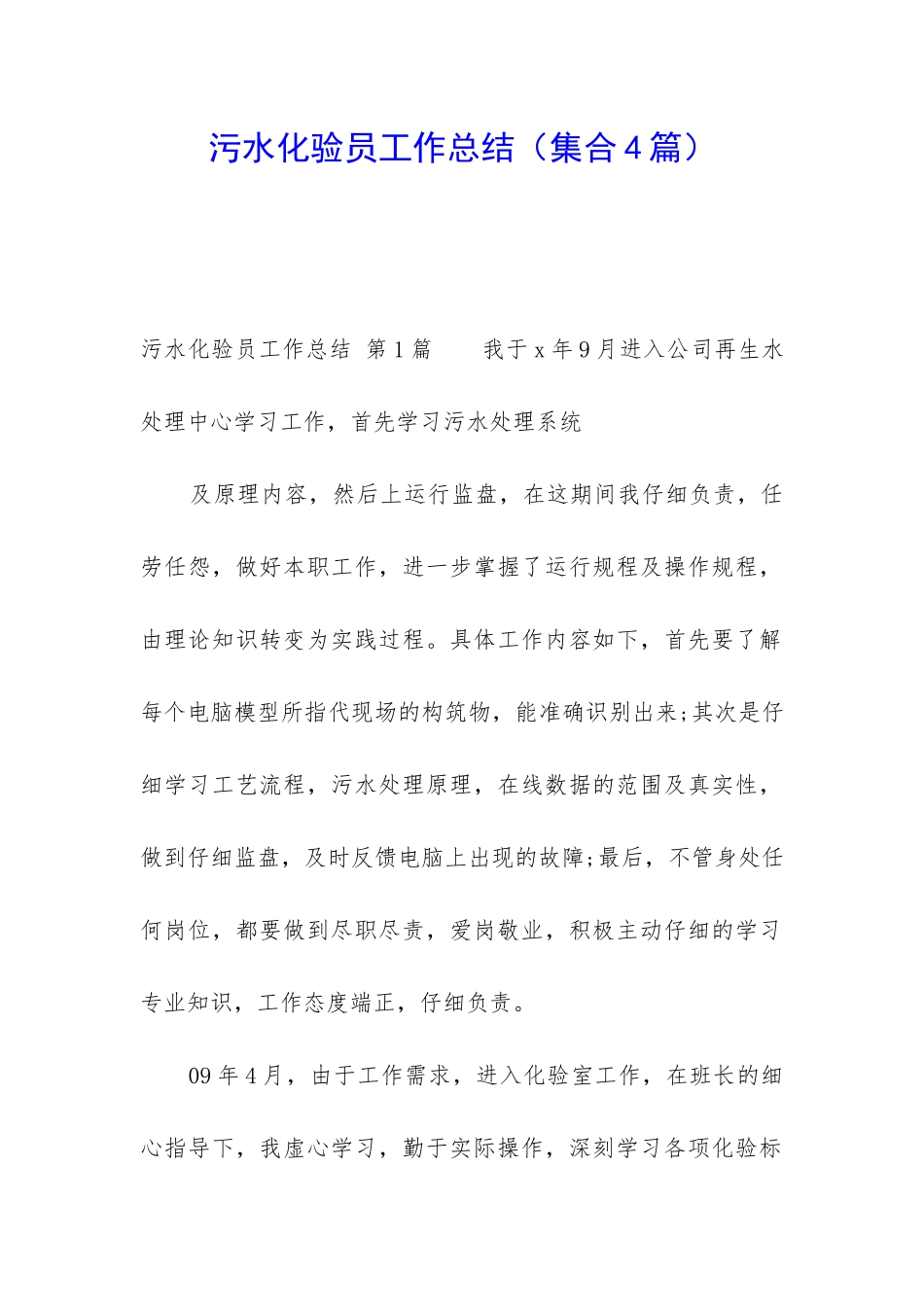 污水化验员工作总结_第1页