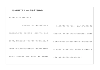污水处理厂员工2024年年终工作总结
