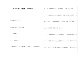 污水处理厂工程施工组织设计