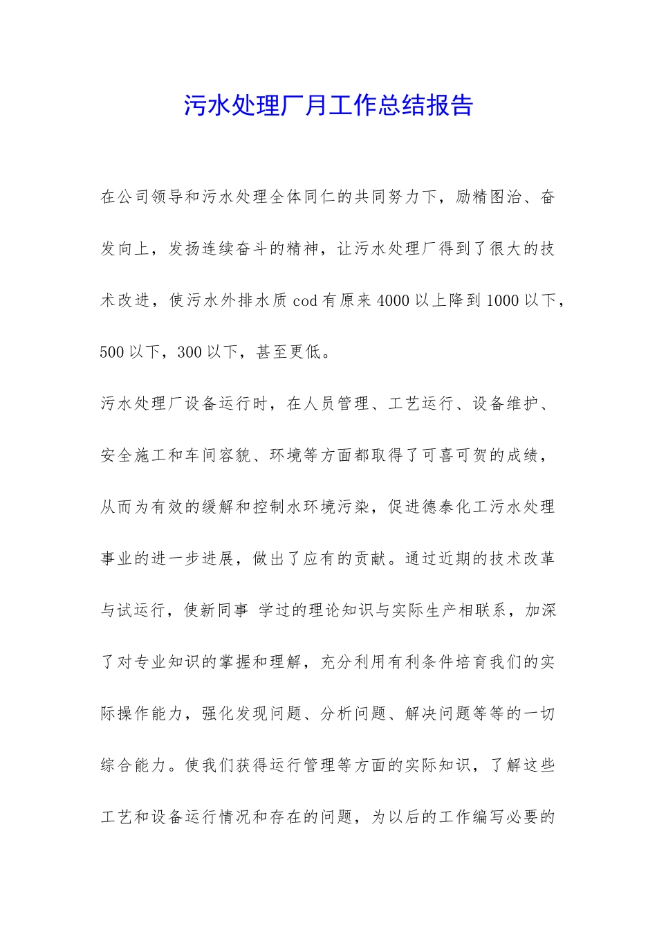 污水处理厂月工作总结报告-_第1页