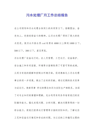 污水处理厂月工作总结报告-