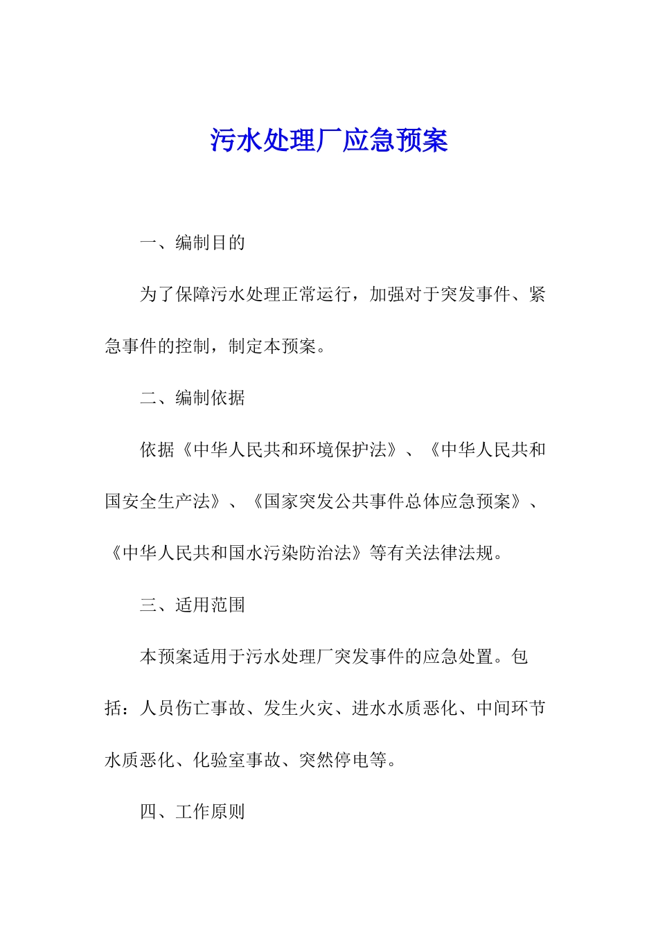 污水处理厂应急预案_第1页