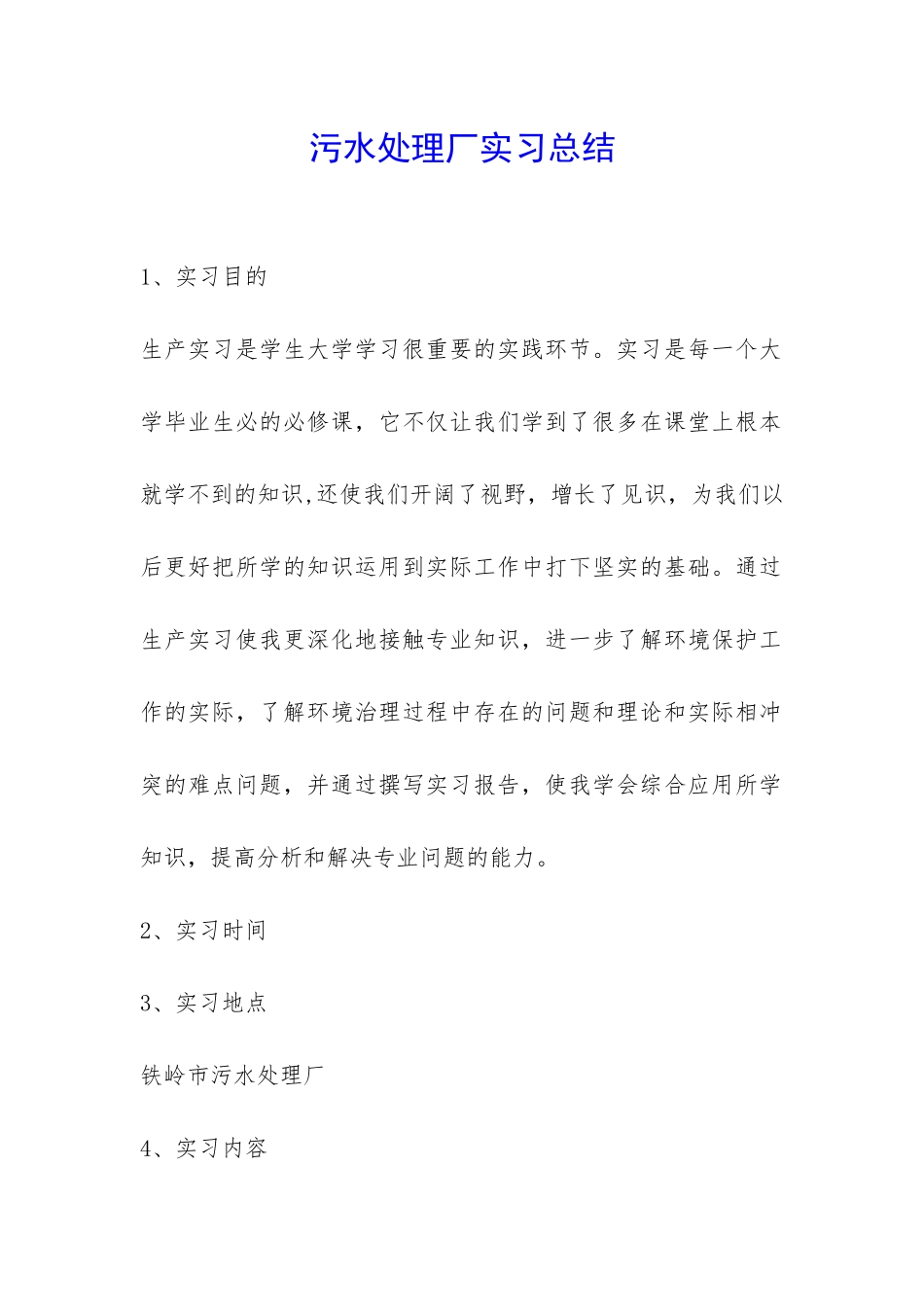 污水处理厂实习总结-_第1页
