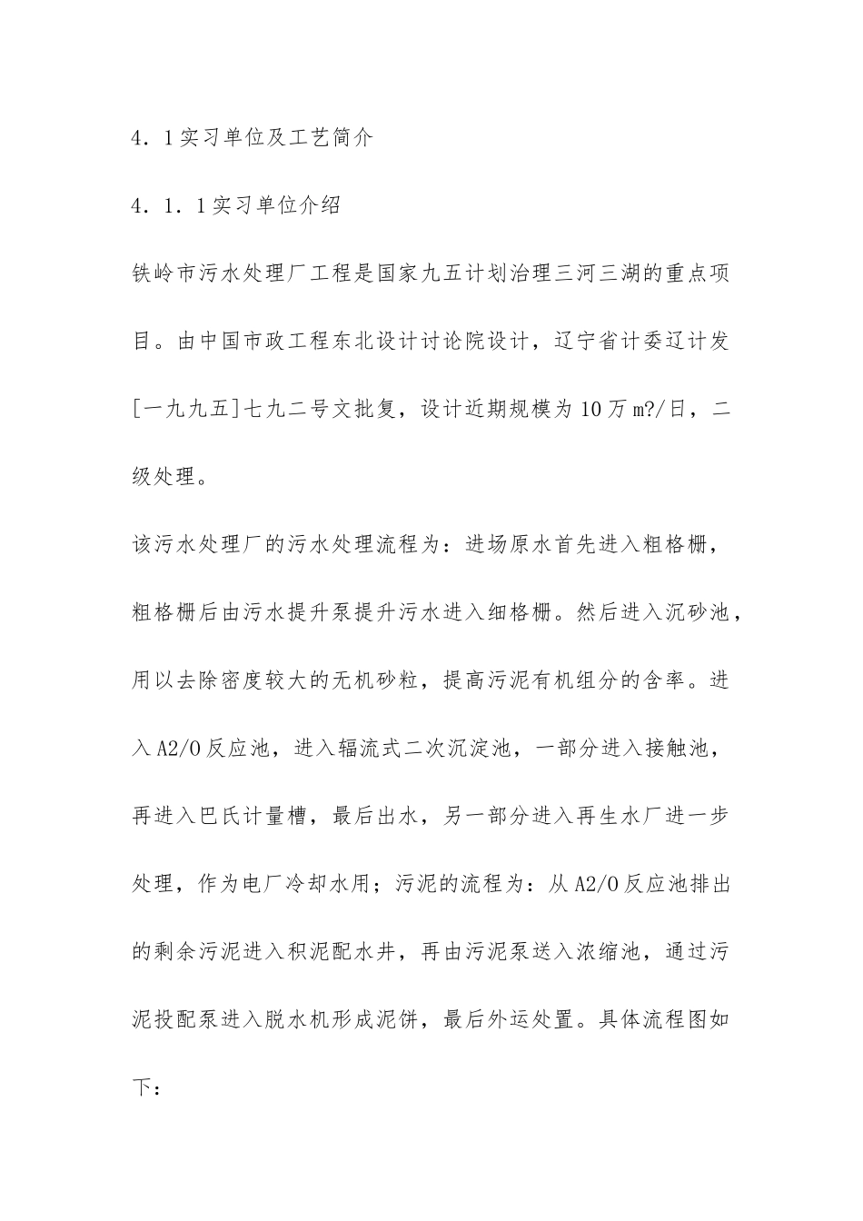 污水处理厂实习总结-_第2页