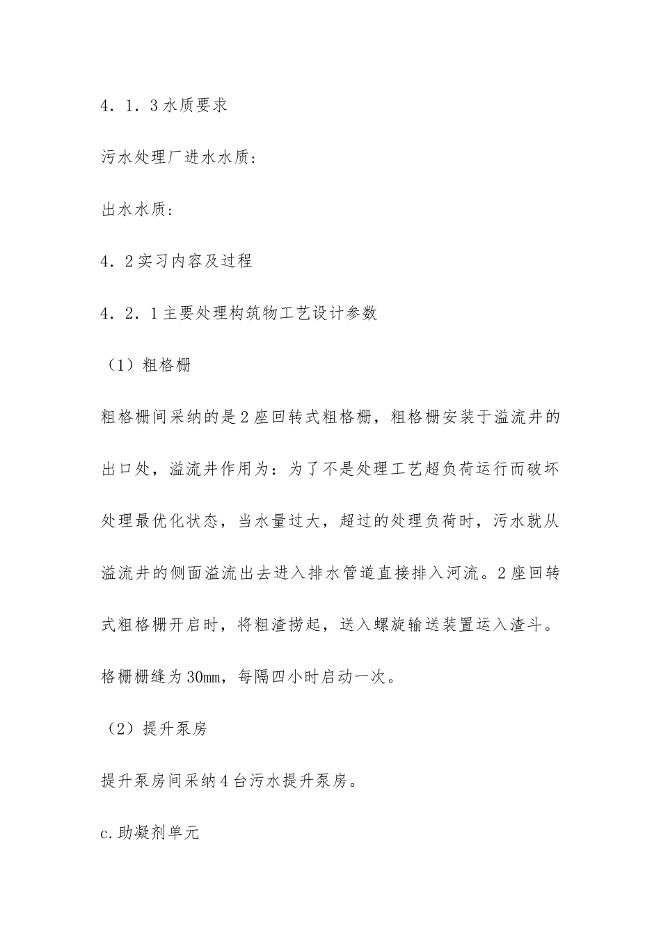 污水处理厂实习总结-_第3页