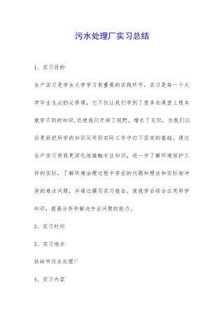 污水处理厂实习总结-