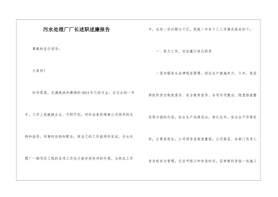 污水处理厂厂长述职述廉报告_第1页