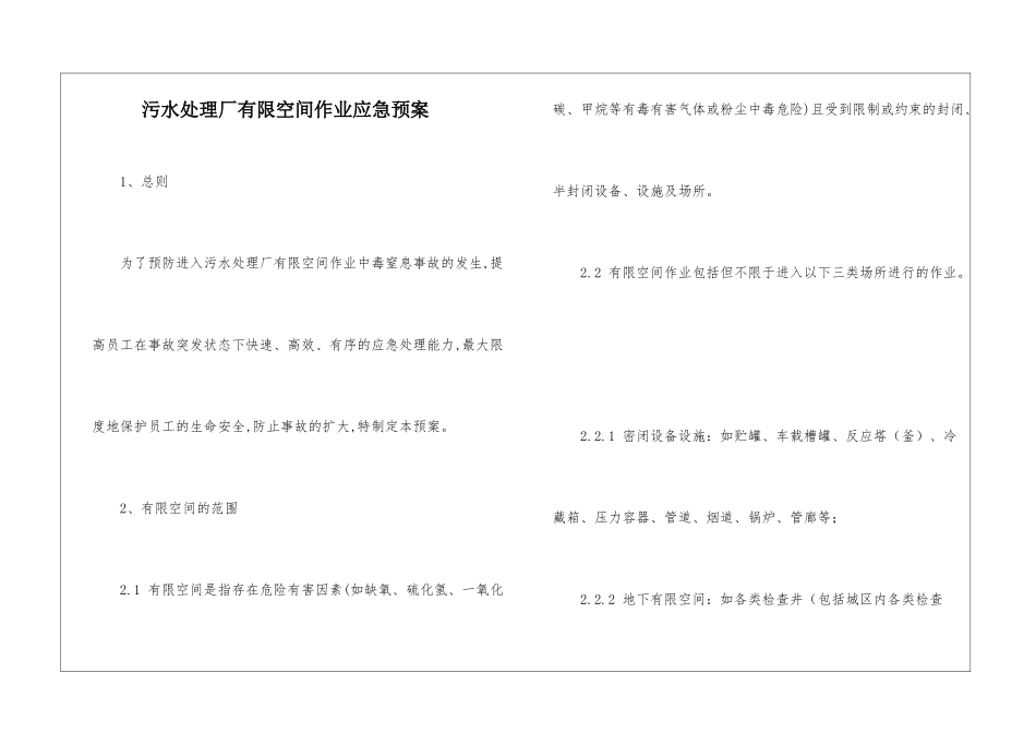 污水处理厂有限空间作业应急预案_第1页