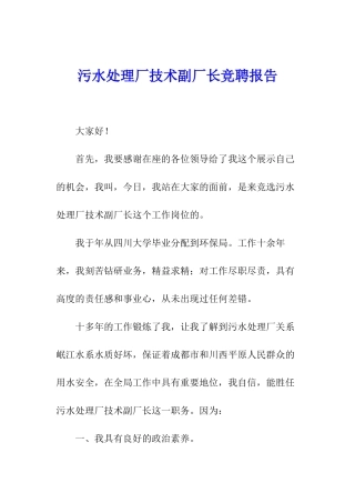 污水处理厂技术副厂长竞聘报告