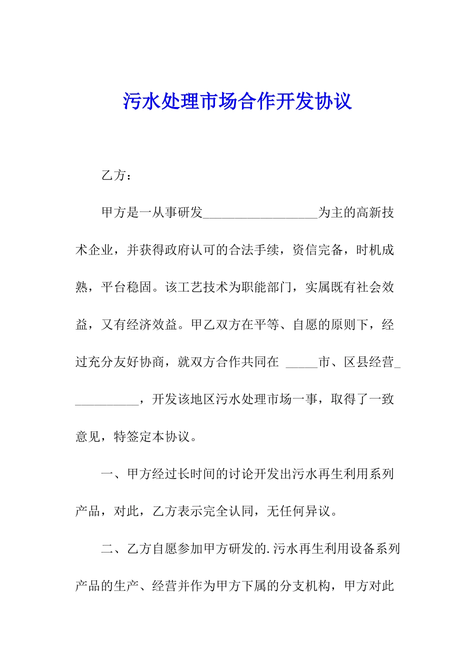 污水处理市场合作开发协议_第1页