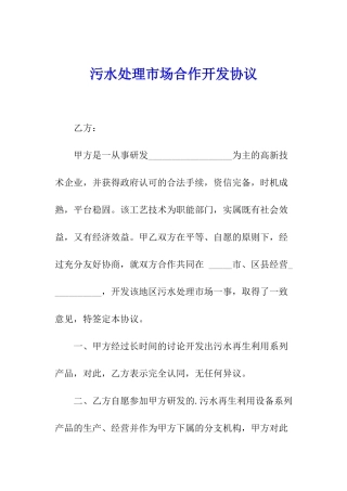 污水处理市场合作开发协议