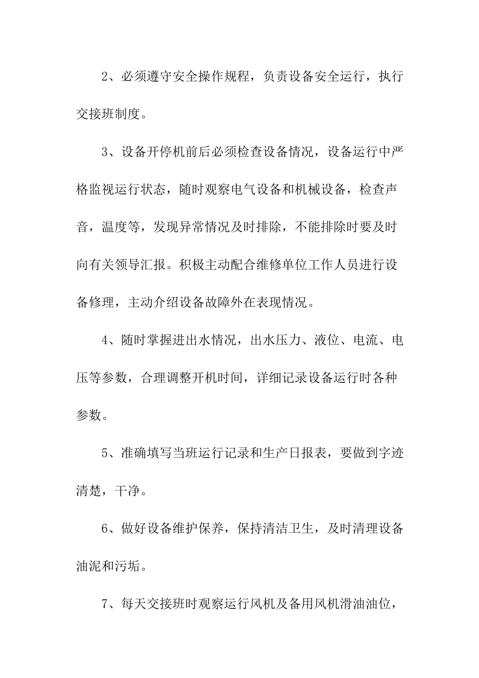 污水处理厂责任书_第2页